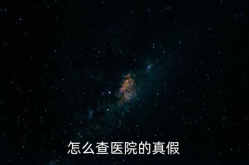 怎么查醫院的真假