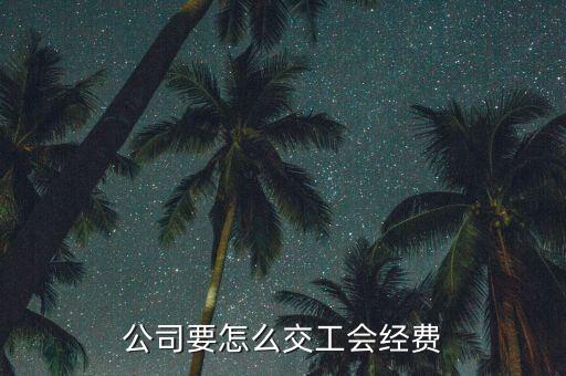 公司要怎么交工會經費
