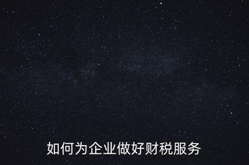 如何為企業做好財稅服務