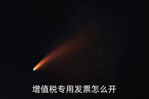 增值稅專用發票怎么開