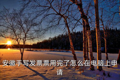 安徽省電子稅務局如何申請發(fā)票，如何網(wǎng)上申領稅務發(fā)票