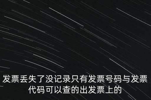 發票丟失了沒記錄只有發票號碼與發票代碼可以查的出發票上的