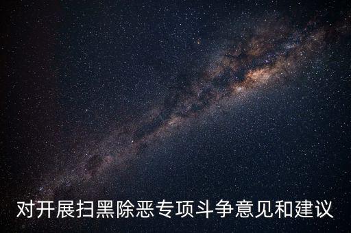 稅務(wù)人員如何做好掃黑除惡專項(xiàng)，如何做好掃黑除惡專項(xiàng)斗爭工作談?wù)J識談體會