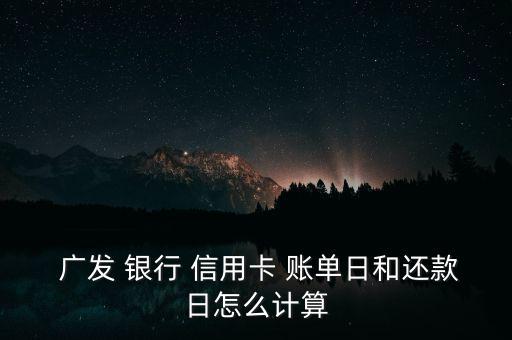 廣發銀行信用卡怎么修改賬單日,銀行信用卡:不可更改賬單天