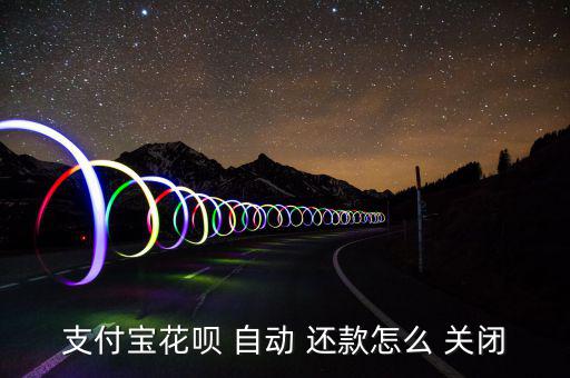 螞蟻花唄怎么關閉自動還款,關閉武漢火神山醫院預約掛號