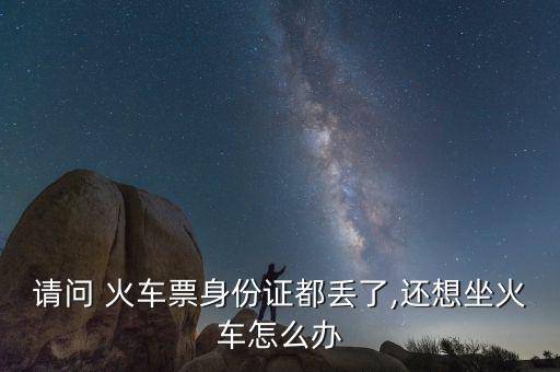 火車票實名制黃牛怎么倒票,黃牛火車票為何需要實名制?