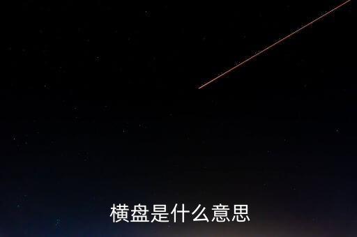 股票一直橫盤(pán)怎么意思,股價(jià)一段時(shí)間內(nèi)小幅波動(dòng)橫盤(pán)也稱盤(pán)整