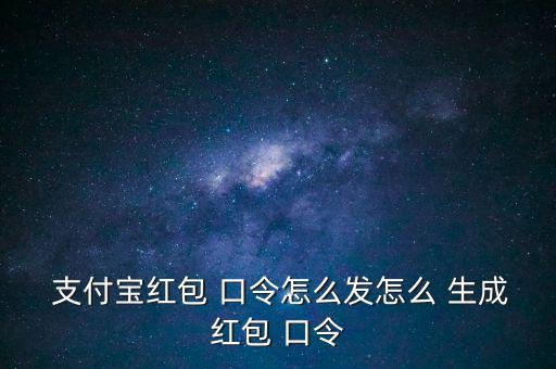  支付寶紅包 口令怎么發怎么 生成紅包 口令