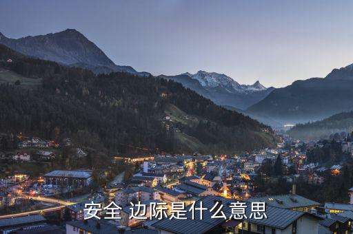 安全邊際怎么計算,關于安全邊際和盈虧平衡點的五個問題