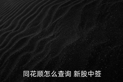 手機同花順怎么買新股,如何進入新股查詢界面?
