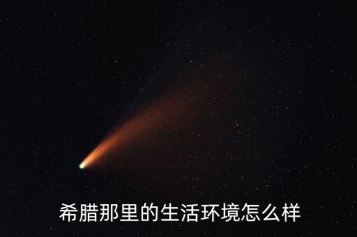 希臘經濟怎么樣,希臘經濟增速放緩但仍屬發達國家