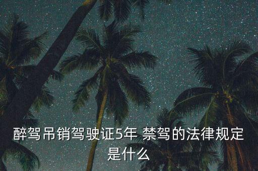 醉駕吊銷駕駛證5年 禁駕的法律規定是什么