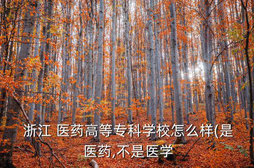 浙江醫藥怎么了,浙江醫學院成立以來第二次舉辦饑餓學校