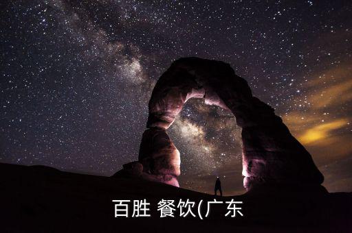 百勝餐飲怎么樣,百勝餐飲順德天佑城:企業法人為鄭