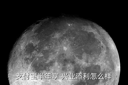 興業年年利怎么樣,興業消費金融貸款比較正規不像黑貸那么黑