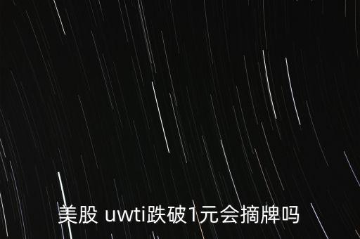 uwti這股怎么樣,因中國經濟增速放緩日本工業生產指數下跌