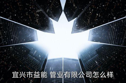 無錫新峰管業怎么樣,宜興一能管業有限公司正在營業中