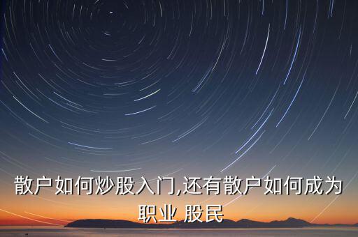 成了職業股民怎么辦,職業投機者必須具備的基本素質