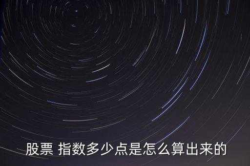  股票 指數多少點是怎么算出來的