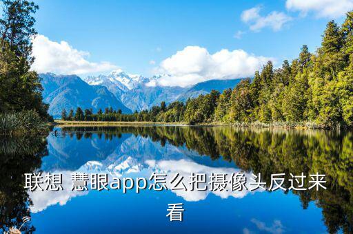 聯想 慧眼app怎么把攝像頭反過來看