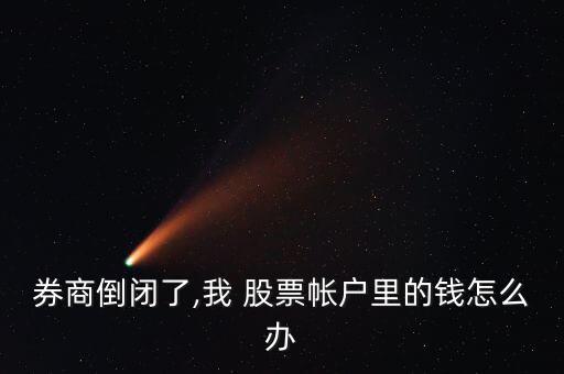 銀行破產股票怎么辦,深圳股東卡用戶可買賣三板交易股票