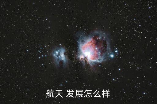 廣州航新航空科技發展怎么樣,我國未來航天發展有何亮點?