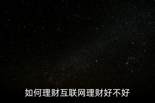 網絡投資怎么樣,網上理財需要注意什么?