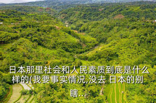 日本民眾怎么樣,日本民眾了解二戰信息是由當權政府處理
