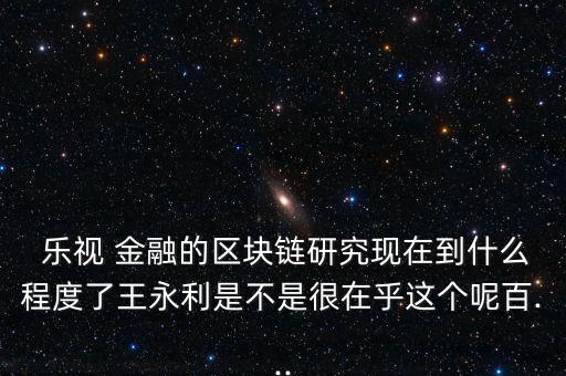 樂視金融怎么玩,區塊鏈科技發展樂視有哪些方面規劃?