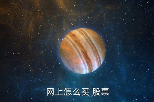 怎么網上股票開戶,股票yes網上開戶