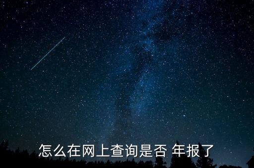 怎么在網上查詢是否 年報了