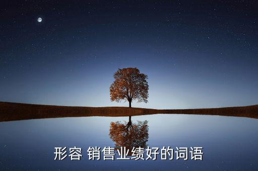 好時銷售怎么樣,銷售人士陷入誤區不知道該怎么做