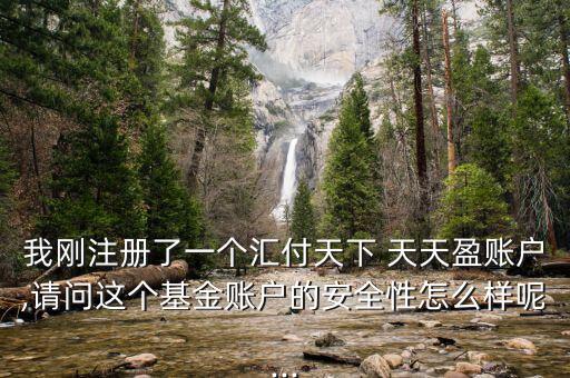 天天盈怎么樣,匯匯天下推出中間賬戶系統天天收益