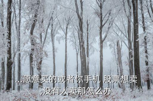 我的股票沒人買怎么辦,股價下跌時可繼續賣出股票