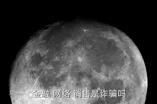  金融 網絡 銷售是詐騙嗎