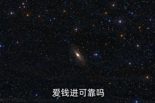 愛錢進平臺怎么樣,為何選擇愛錢進理財規劃