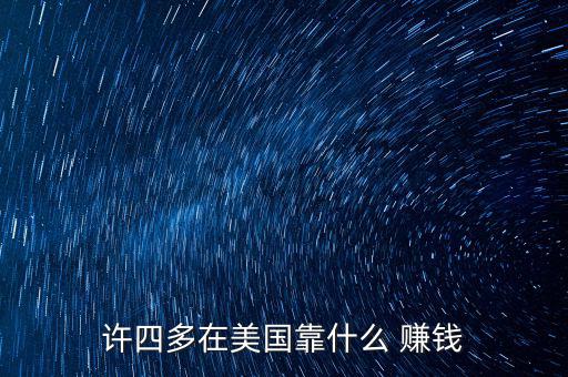 美國怎么賺錢,美國人不是傻子在中國發展還能賺錢嗎?