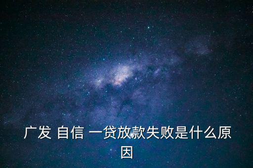 廣發自信一貸怎么樣,廣發自信一貸申請資料有限年齡有嚴格要求