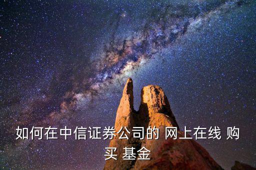 在網上怎么購買基金,網上買基金有何不同?