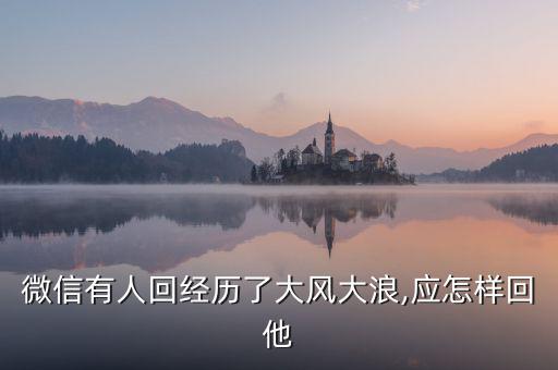 經風?i浪的怎么解,不經歷大浪淘沙很難得到平靜的生活