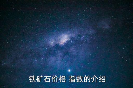  鐵礦石價格 指數的介紹