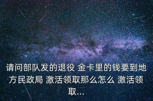 退伍金卡怎么激活,退役養老專用卡激活須持身份證和戶口本