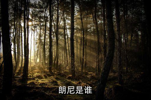 朗尼科怎么樣,中國電影在戛納電影節獲獎名單出爐