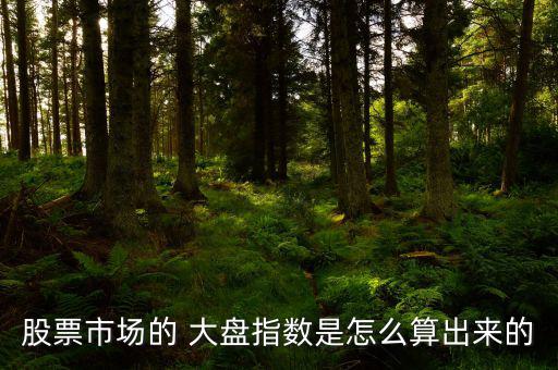 股票市場的 大盤指數是怎么算出來的
