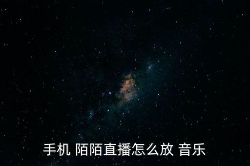新版陌陌怎么刪除音樂,陌陌如何發送qq歌曲?