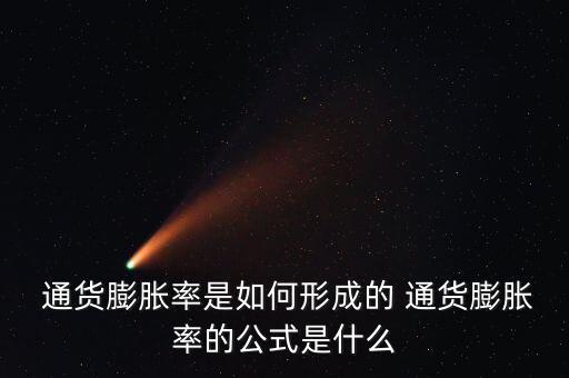 通貨膨脹指數是怎么算的,如何計算通貨膨脹費?