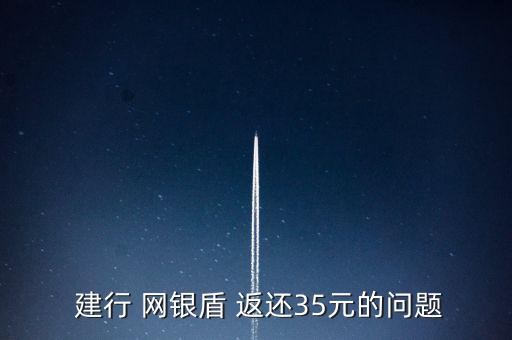  建行 網銀盾 返還35元的問題