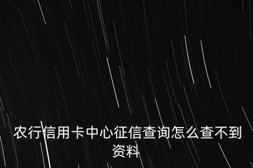 農行信征怎么查,中國人民銀行征信中心未收到信用卡申請信息