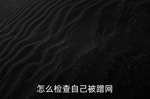 北郵國安怎么查蹭網,怎么防止別人蹭網?