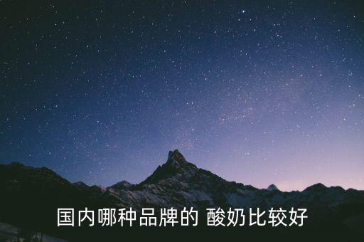 內蒙騎士酸奶怎么樣,關于內蒙local酸奶你知道多少?